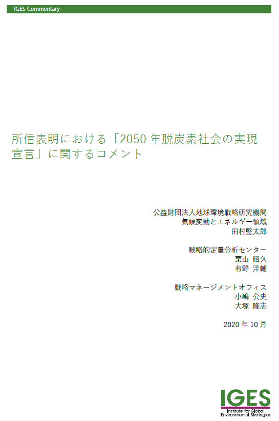 所信表明における「2050年脱炭素社会の実現宣言」に関するコメント