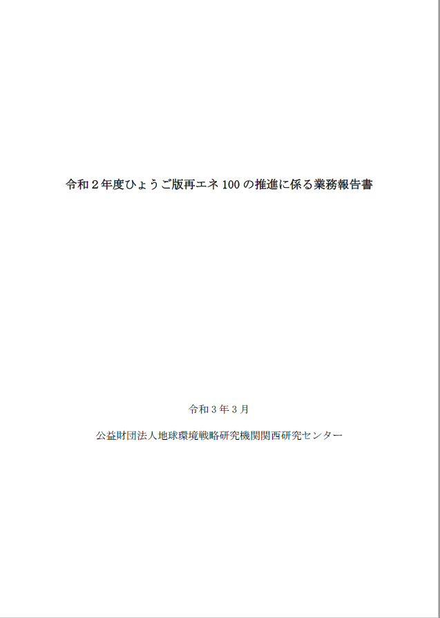 ひょうご版再エネ100の推進に係る業務報告書