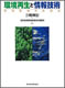 環境再生と情報技術：地球新時代の技法