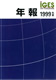 IGES年報 1999年度