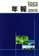IGES年報 2001年度