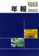 IGES年報 2002年度