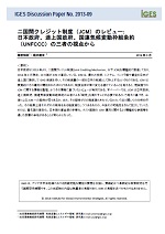 二国間クレジット制度（JCM）のレビュー: 日本政府、途上国政府、国連気候変動枠組条約(UNFCCC）の三者の視点から