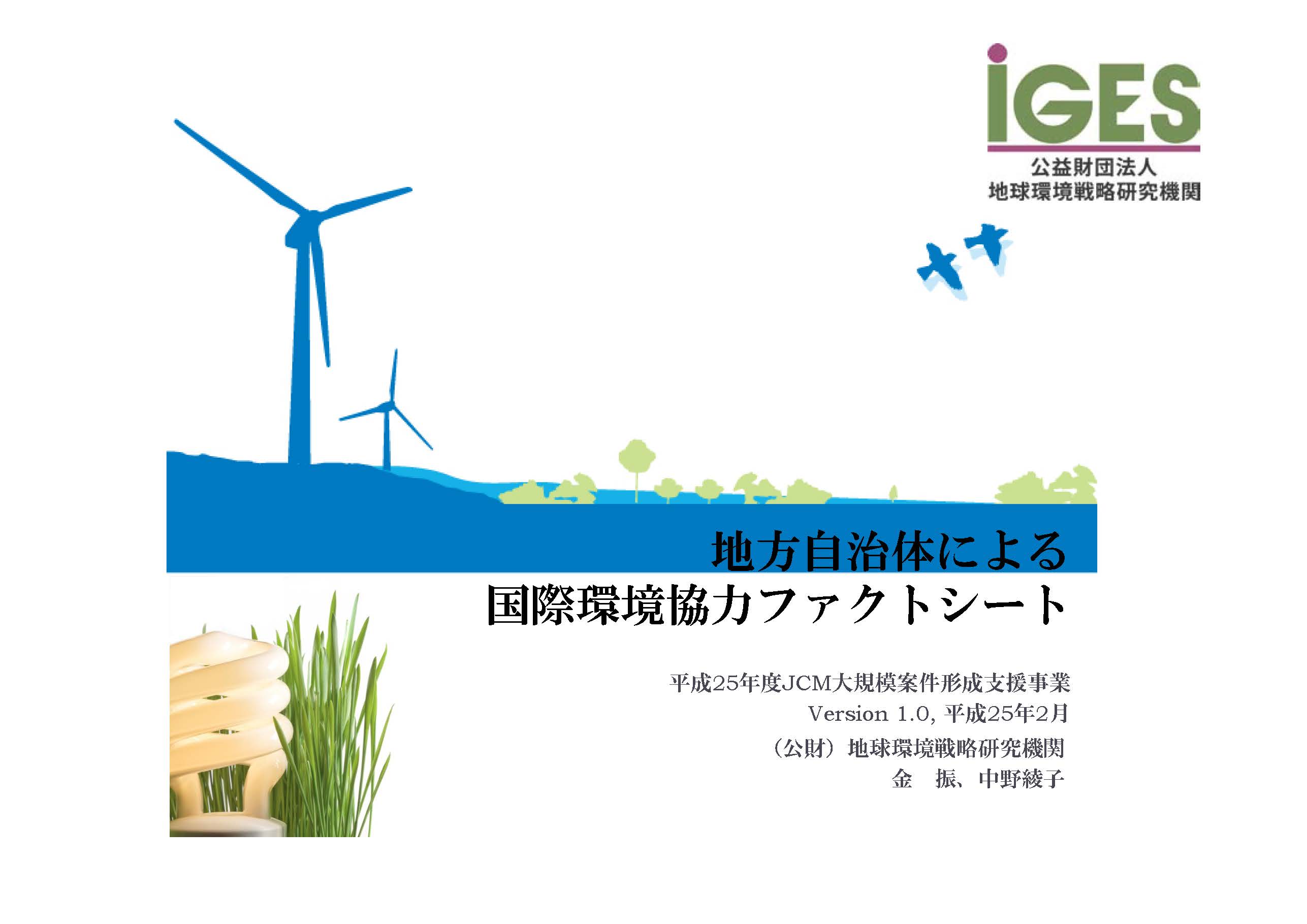 地方自治体による国際環境協力ファクトシート