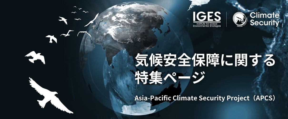 気候安全保障に関する特集ページ