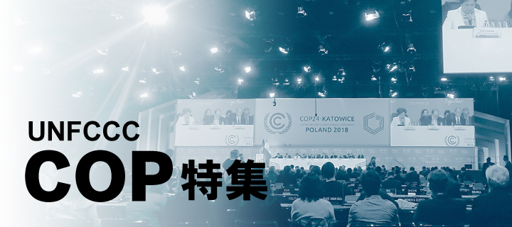 UNFCCC COP特集