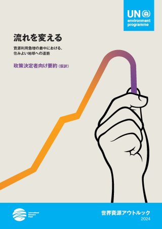 世界資源アウトルック2024